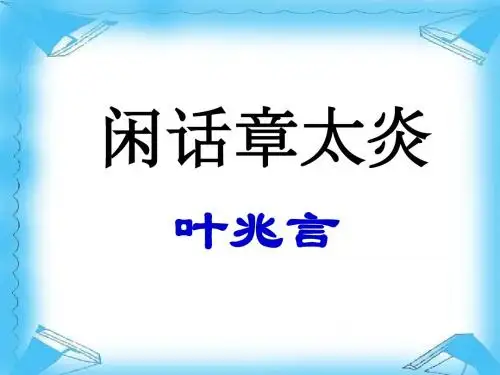 闲话章太炎