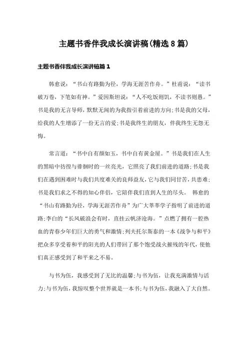 主题书香伴我成长演讲稿(精选8篇)