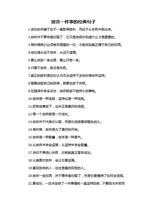 放弃一件事的经典句子-概述说明以及解释