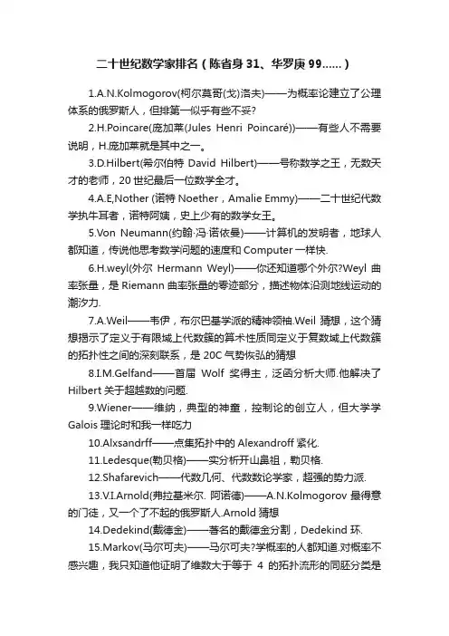二十世纪数学家排名（陈省身31、华罗庚99......）