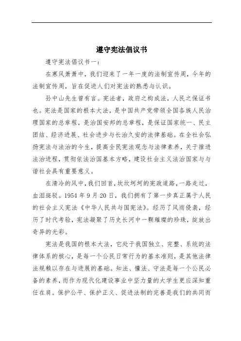 遵守宪法倡议书