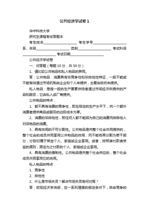 公共经济学试卷1