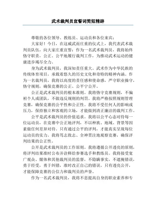 武术裁判员宣誓词简短精辟