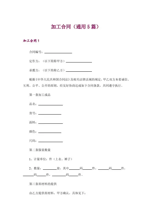 加工合同(通用5篇)