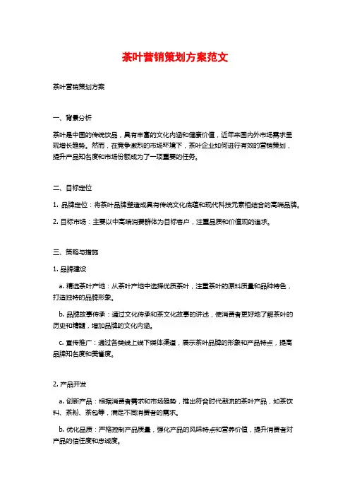 茶叶营销策划方案范文