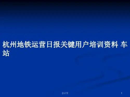 杭州地铁运营日报关键用户培训资料 车站PPT教案