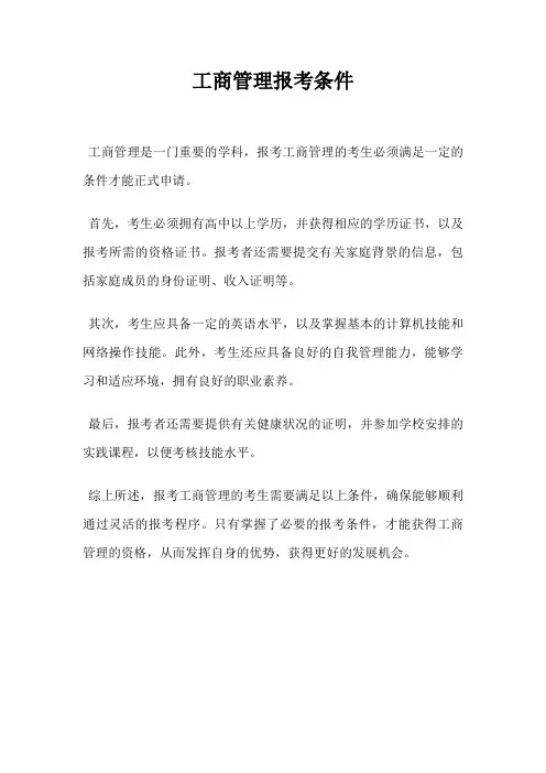 工商管理报考条件