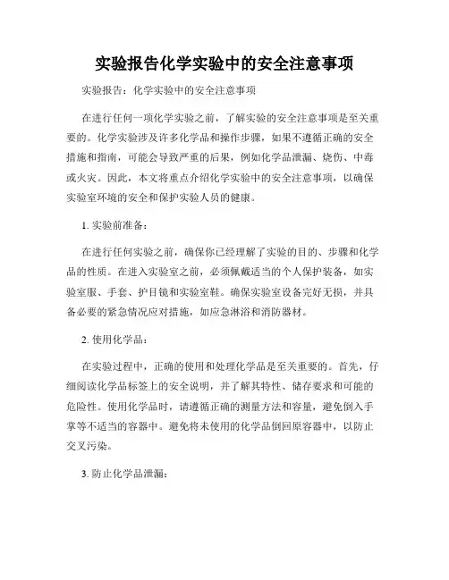 实验报告化学实验中的安全注意事项