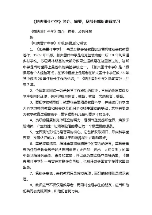 《帕夫雷什中学》简介、摘要、及部分解析讲解学习