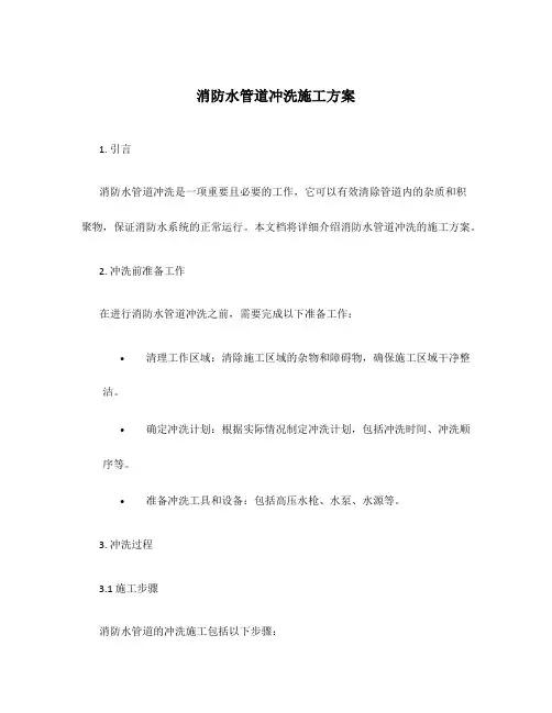 消防水管道冲洗施工方案