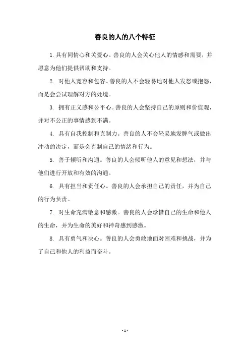 善良的人的八个特征