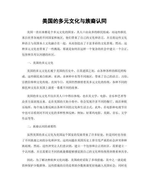 美国的多元文化与族裔认同