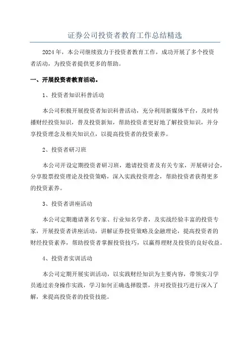 证券公司投资者教育工作总结精选