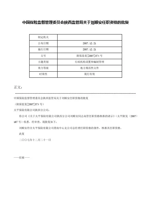中国保险监督管理委员会陕西监管局关于刘顺安任职资格的批复-陕保监复[2007]374号