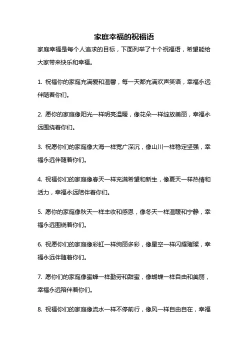 家庭幸福的祝福语