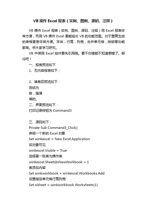 VB操作Excel报表（实例、图例、源码、注释）