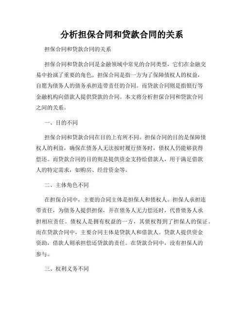 分析担保合同和贷款合同的关系