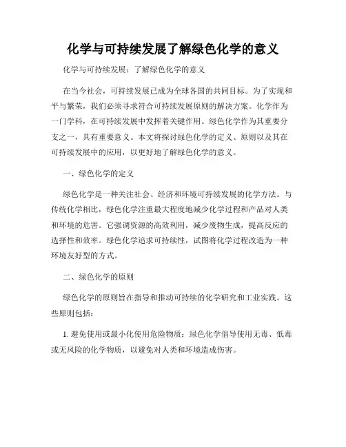 化学与可持续发展了解绿色化学的意义