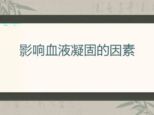 影响血液凝固的因素