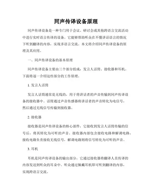 同声传译设备原理