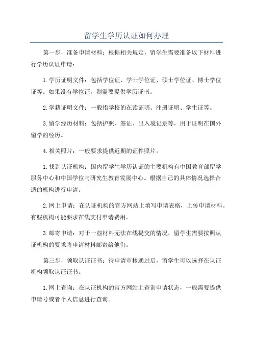 留学生学历认证如何办理