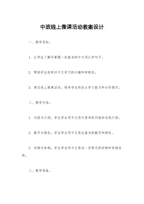 中班线上微课活动教案设计