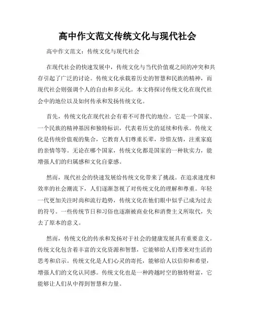高中作文范文传统文化与现代社会