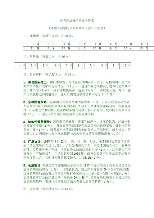 世界经济概论四参考答案