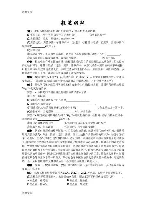 【教育资料】中考化学第十一单元复习专题4：粗盐提纯学习精品