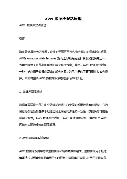 aws 数据库双活原理