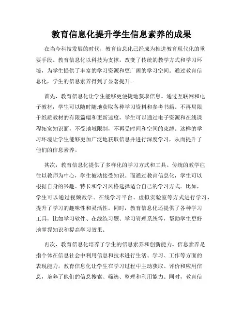 教育信息化提升学生信息素养的成果