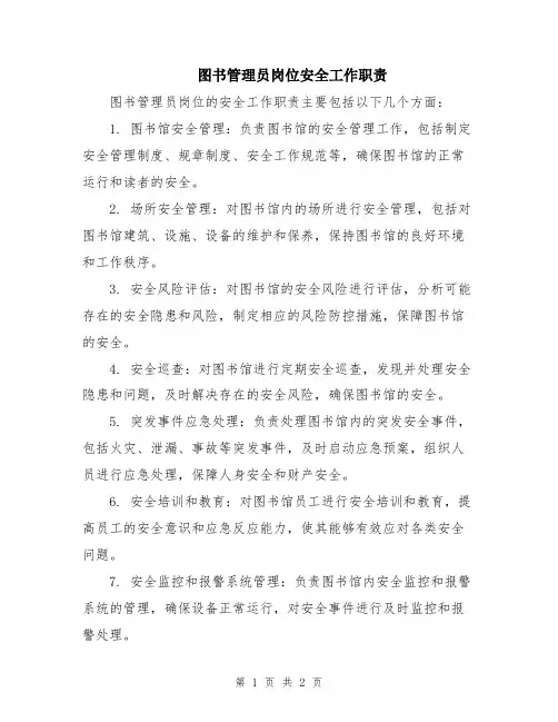 图书管理员岗位安全工作职责