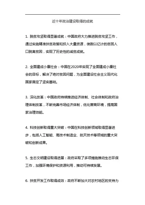 近十年政治建设取得的成就