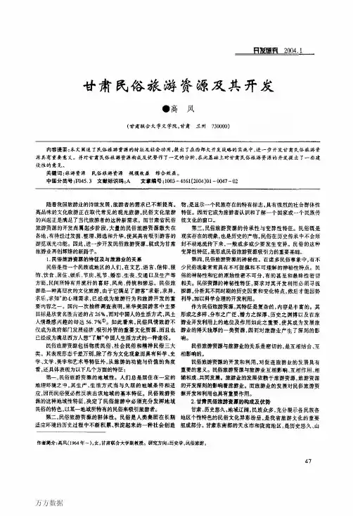 甘肃民俗旅游资源及其开发