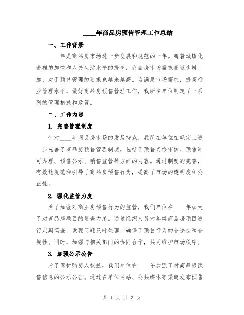 2024年商品房预售管理工作总结