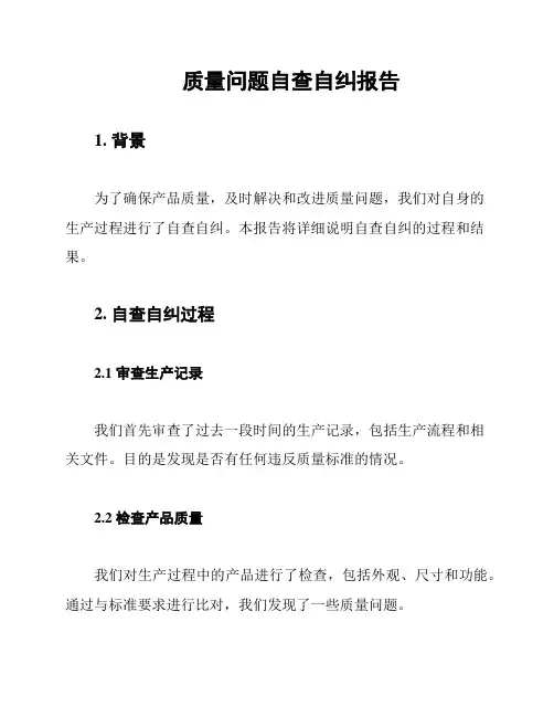 质量问题自查自纠报告