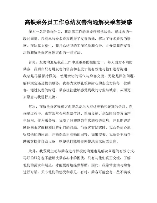 高铁乘务员工作总结友善沟通解决乘客疑惑