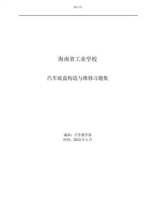 汽车底盘构造与维修习题集