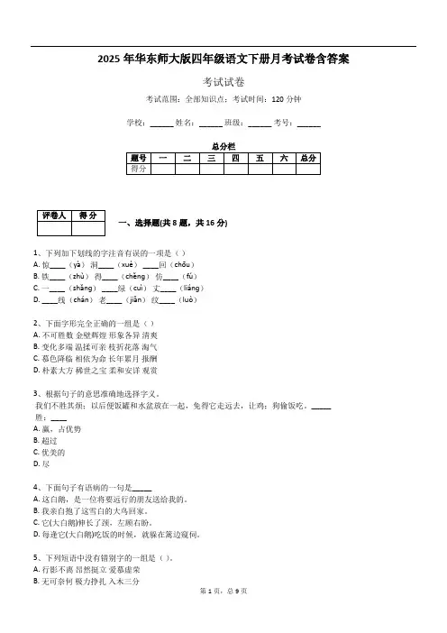 2025年华东师大版四年级语文下册月考试卷含答案