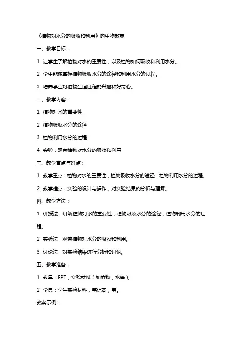 《植物对水分的吸收和利用》的生物教案