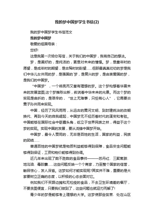 我的梦中国梦学生书信范文