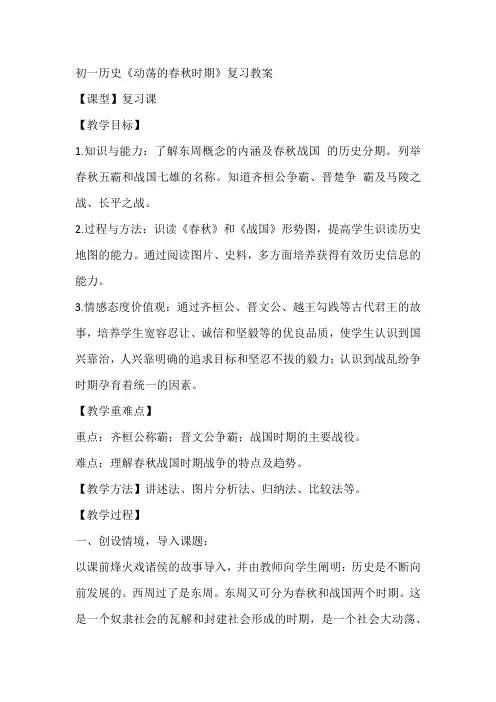 初一历史《动荡的春秋时期》复习教案