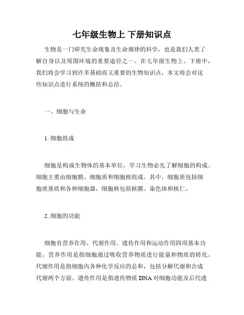 七年级生物上 下册知识点