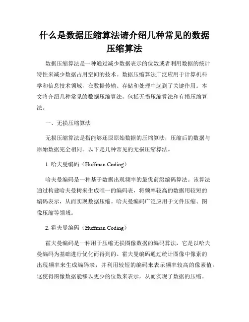 什么是数据压缩算法请介绍几种常见的数据压缩算法