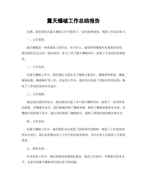 露天爆破工作总结报告