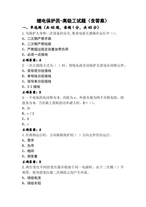 继电保护员-高级工试题(含答案)