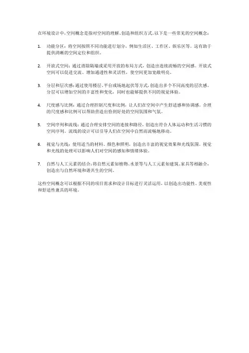 环境设计中的空间概念