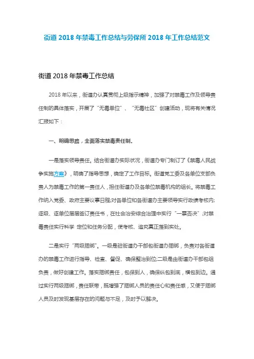 街道2018年禁毒工作总结与劳保所2018年工作总结范文(可供参考)