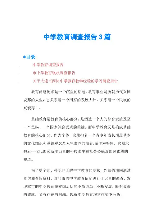 中学教育调查报告3篇