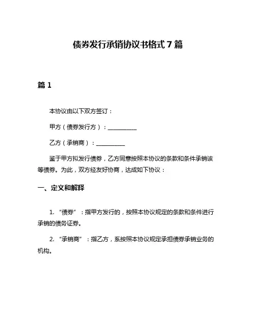 债券发行承销协议书格式7篇